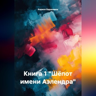 КНИГА 1 «ШЁПОТ ИМЕНИ АЭЛЕНДРА»