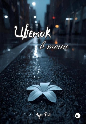 Цветок в тени