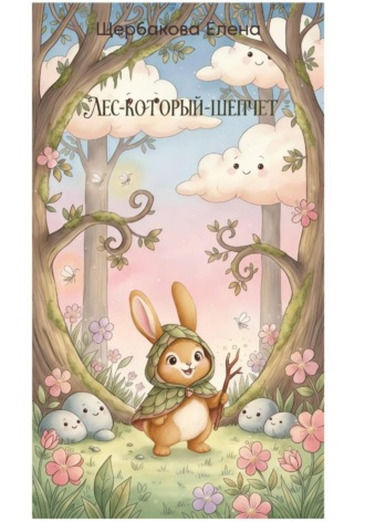 Лес-Который-Шепчет