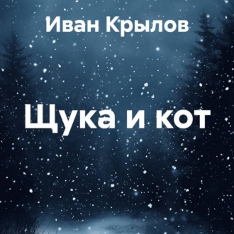 Щука и кот