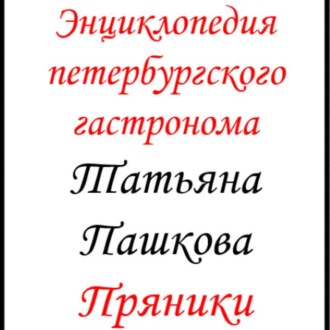 Энциклопедия петербургского гастронома. Пряники