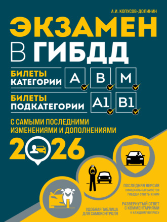 Экзамен в ГИБДД. Билеты категории А, В, M. Билеты подкатегории A1, B1. С самыми последними изменениями и дополнениями на 2026 год