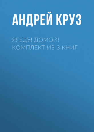 Я! Еду! Домой! Комплект из 3 книг