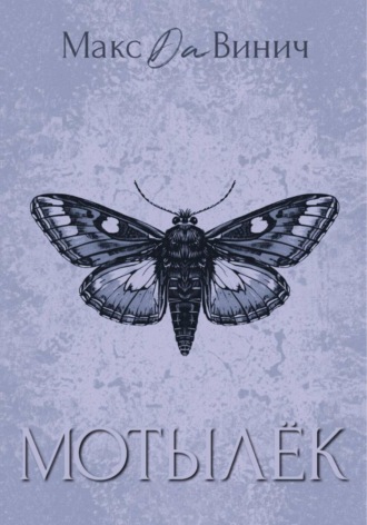 Мотылёк