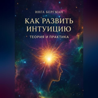 Как развить интуицию. Теория и практика