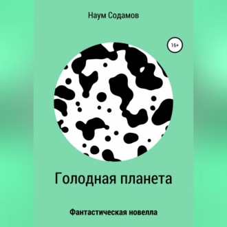 Голодная планета