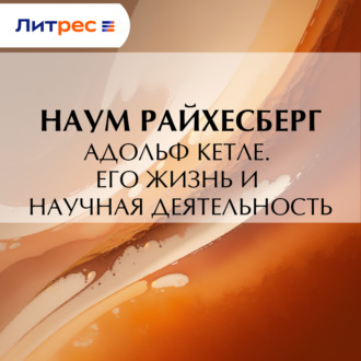 Адольф Кетле. Его жизнь и научная деятельность