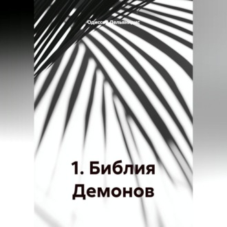 1.Библия Демонов.