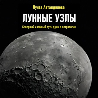 Лунные узлы. Северный и южный путь души в астрологии