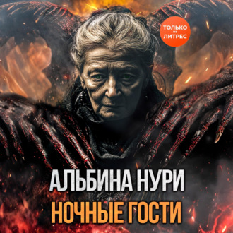 Ночные гости
