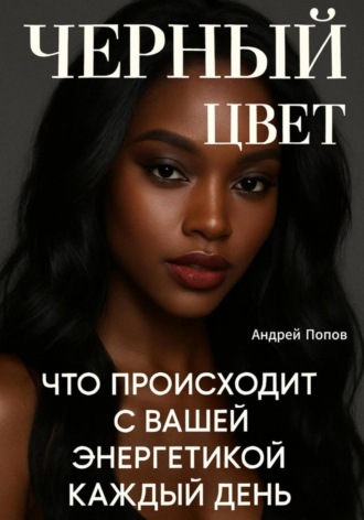 Черный цвет: что происходит с вашей энергетикой каждый день