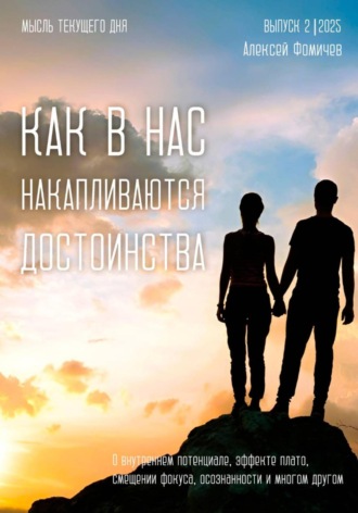 Как в нас накапливаются достоинства?
