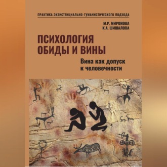 Психология обиды и вины. Вина как допуск к человечности Том 2 Миронова М.Р. Шишалова К.А.