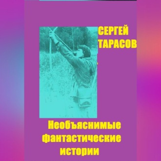 Необъяснимые фантастические истории