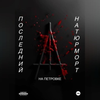 Последний натюрморт