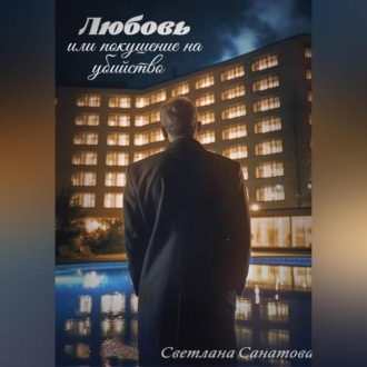 Любовь или покушение на убийство