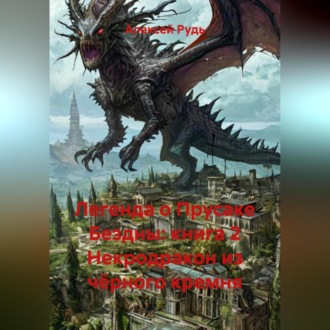 Легенда о Прусаке Бездны: книга 2 Некродракон из чёрного кремня