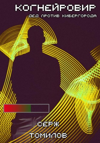 Когнейровир 3: Дед против Кибергорода