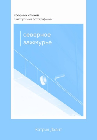 Северное зажмурье