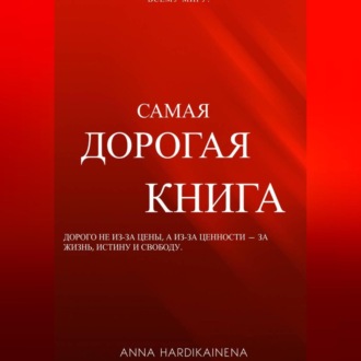 Самая дорогая книга