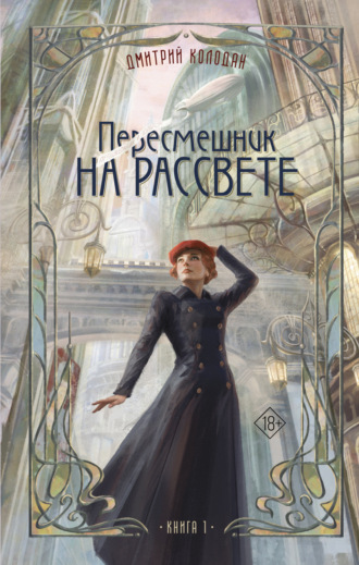 Пересмешник на рассвете. Книга 1
