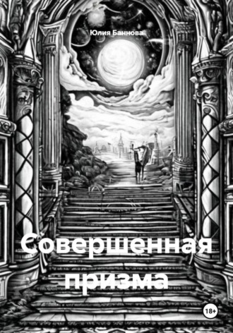 Совершенная призма