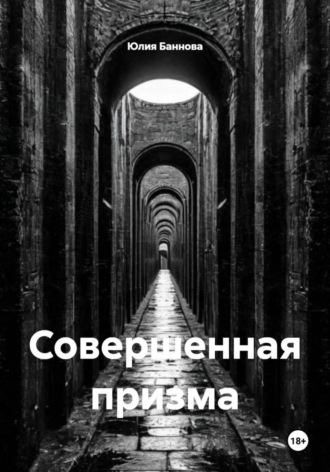 Совершенная призма