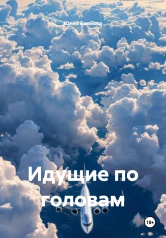 Идущие по головам