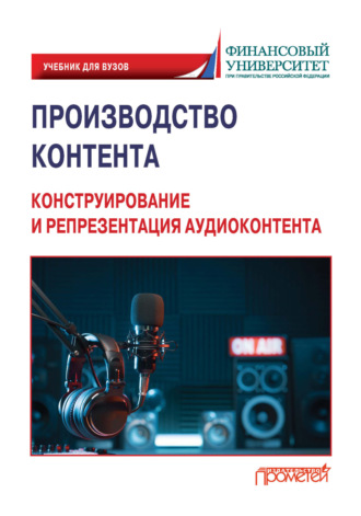 Производство контента. Конструирование и репрезентация аудиоконтента