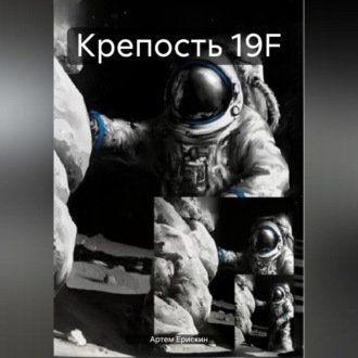 Крепость 19F