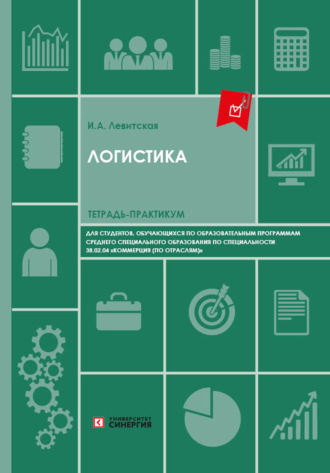 Логистика. Тетрадь-практикум для студентов колледжей
