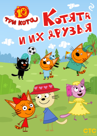 Три кота. Котята и их друзья