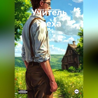 Учитель греха