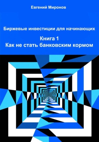 Биржевые инвестиции для начинающих. Книга 1: Как не стать банковским кормом