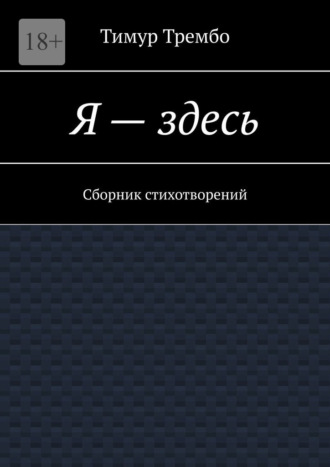 Я – здесь. Сборник стихотворений