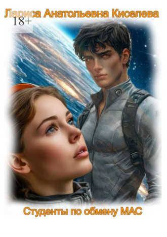 Студенты по обмену МАС