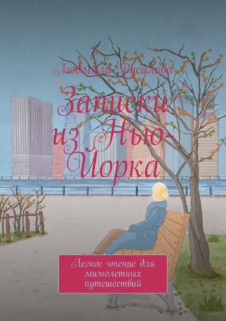 Записки из Нью-Йорка. Легкое чтение для мимолетных путешествий
