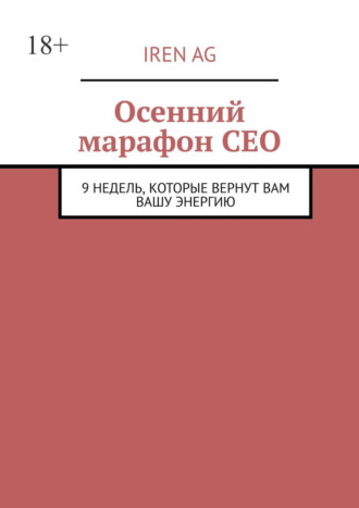 Осенний марафон СЕО. 9 недель, которые вернут вам вашу энергию