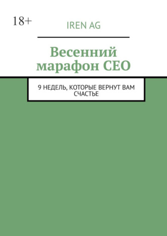 Весенний марафон CEO. 9 недель, которые вернут вам счастье