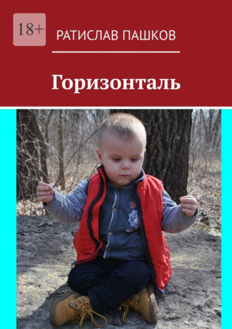 Горизонталь