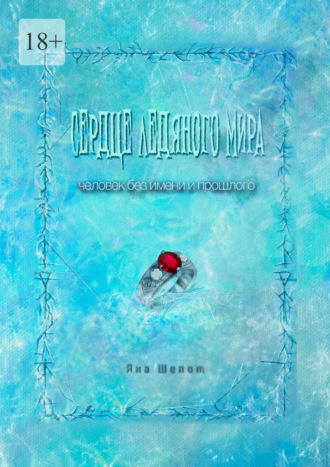 Сердце ледяного мира. Человек без имени и прошлого