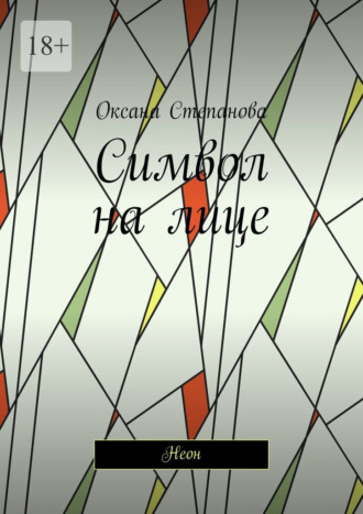 Символ на лице. Неон