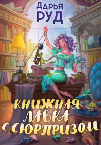 Книжная лавка с сюрпризом