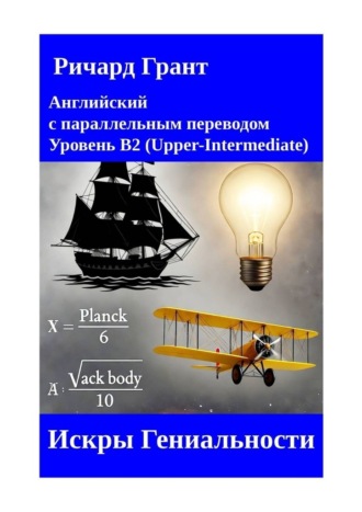 Искры Гениальности