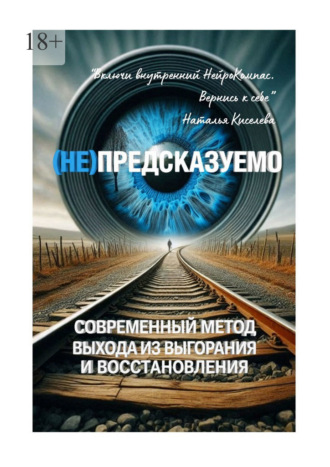 (НЕ) Предсказуемо. Современный метод выхода из выгорания и восстановления