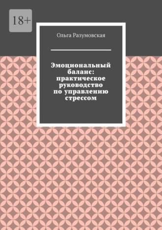 Эмоциональный баланс: практическое руководство по управлению стрессом
