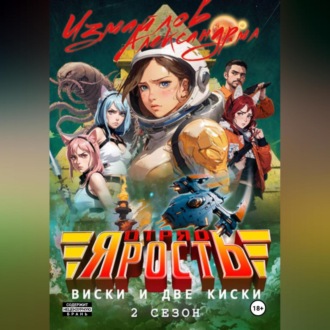 Отряд «Ярость»: Виски и две киски. 2 сезон