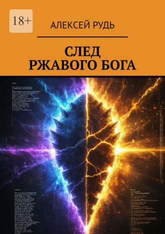 След ржавого бога