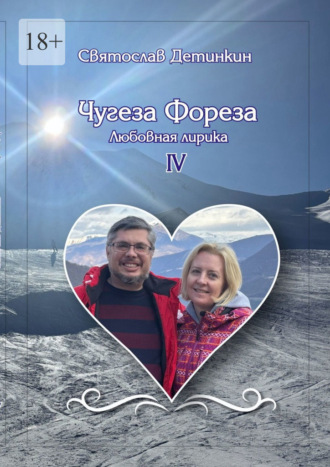 Чугеза Фореза – IV. Любовная лирика