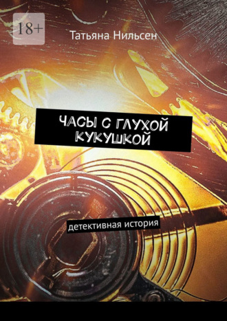 Часы с глухой кукушкой. Детективная история